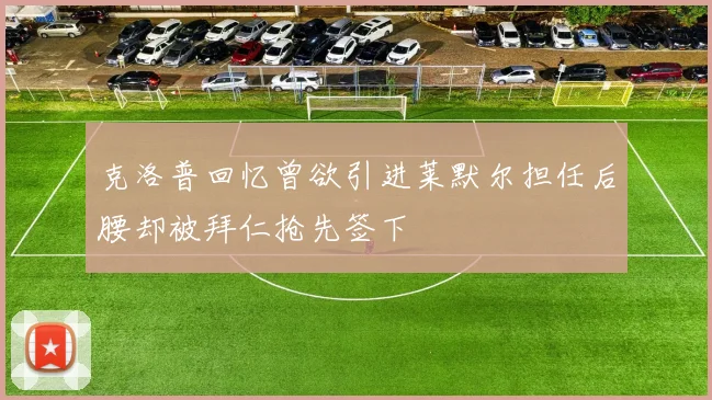 克洛普回忆曾欲引进莱默尔担任后腰却被拜仁抢先签下