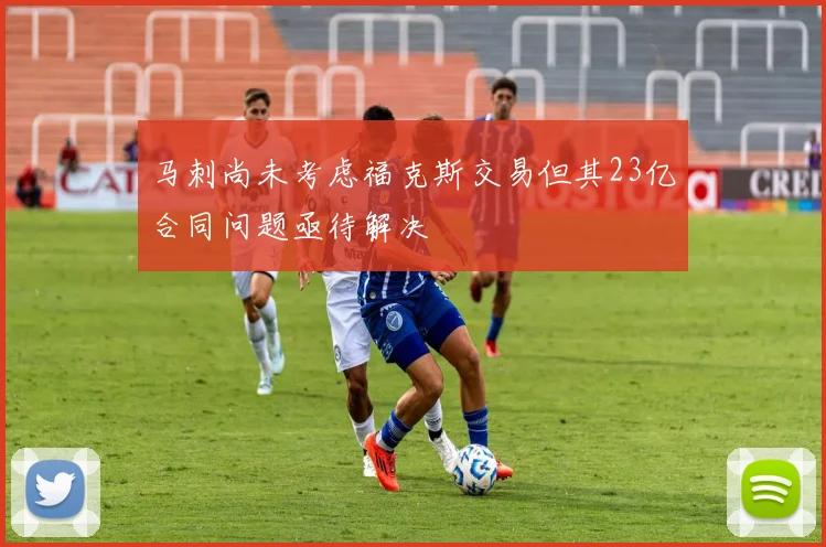 马刺尚未考虑福克斯交易但其23亿合同问题亟待解决