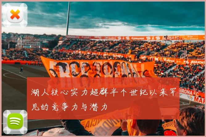 湖人核心实力超群半个世纪以来罕见的竞争力与潜力